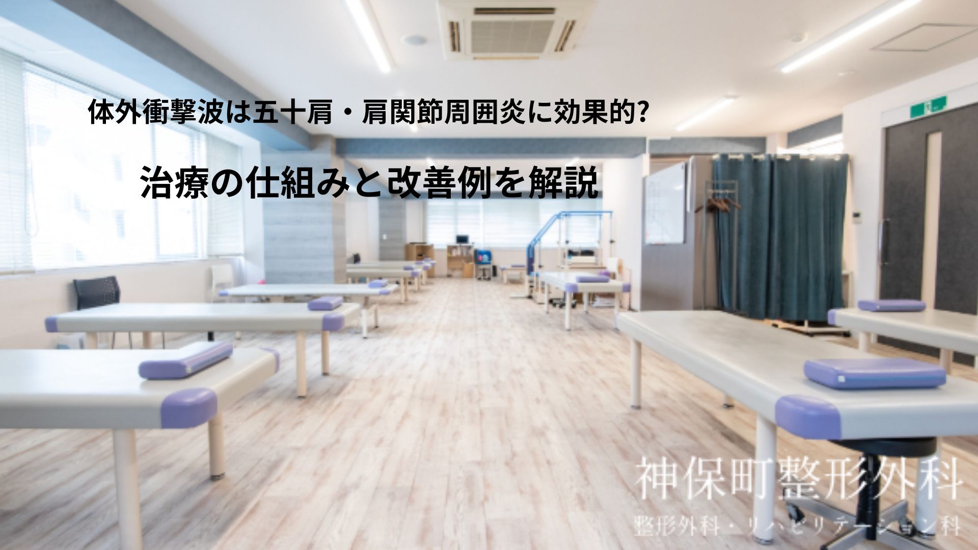 体外衝撃波治療（ESWT）とは何か？五十肩への基本的な仕組みを教えてください