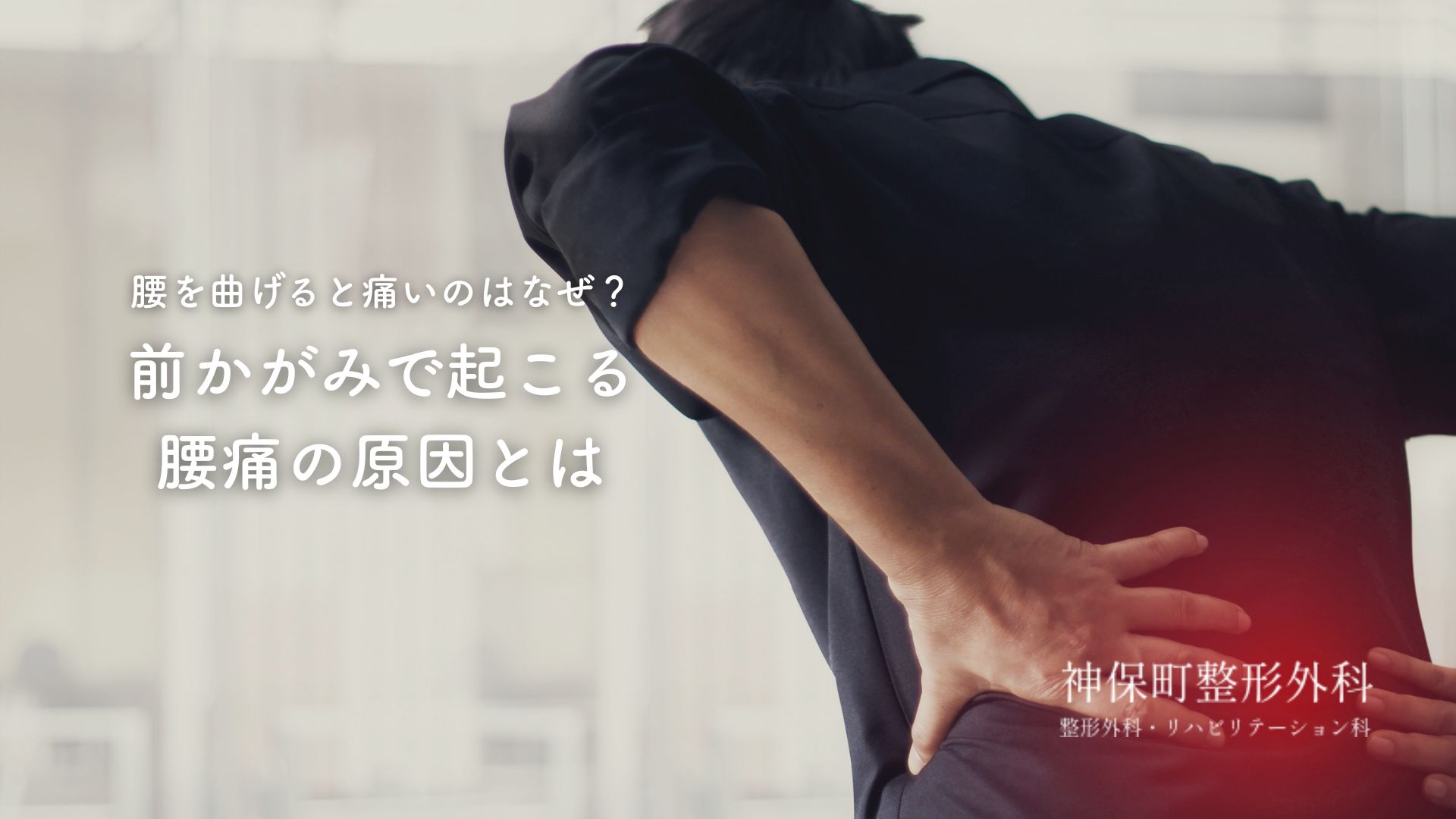 前かがみで腰が痛む…その理由を知っていますか？