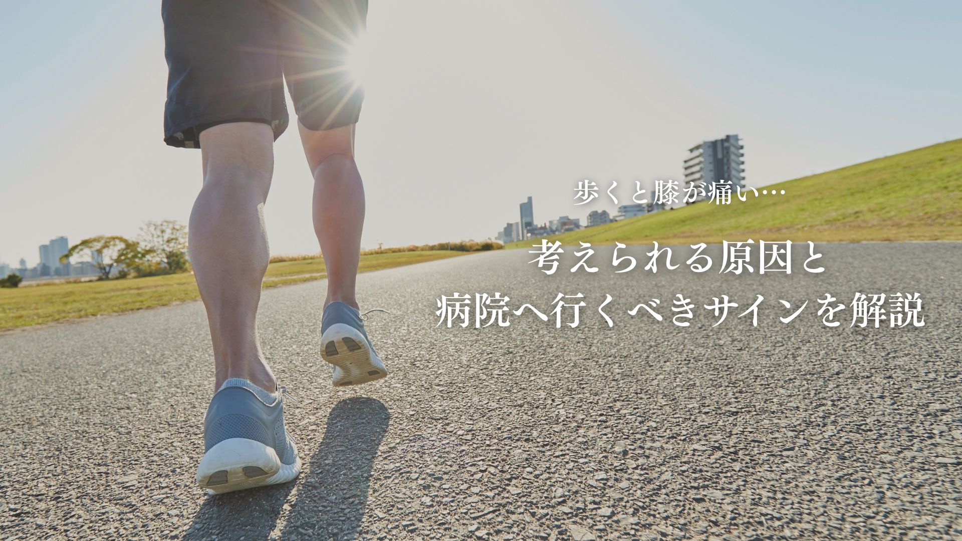 「歩くと膝が痛い」…その症状、放置していませんか？