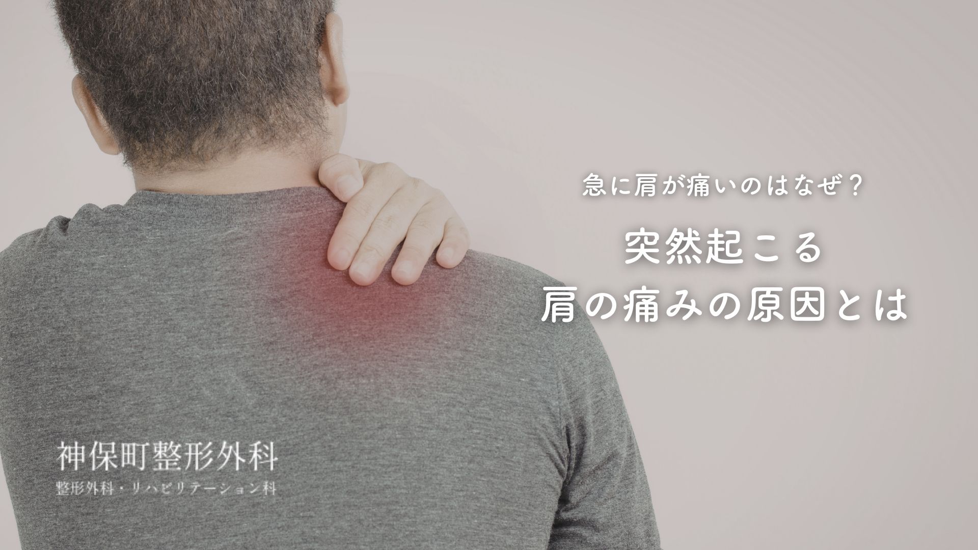 心当たりがないのに急に肩が痛くなったら