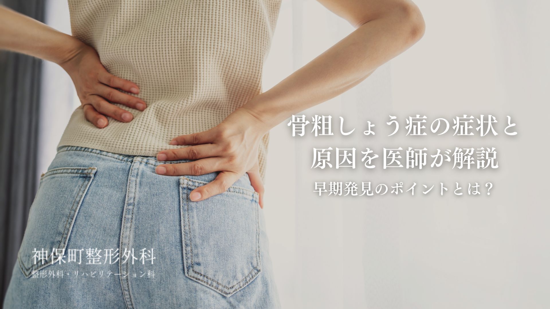 骨粗しょう症とは?