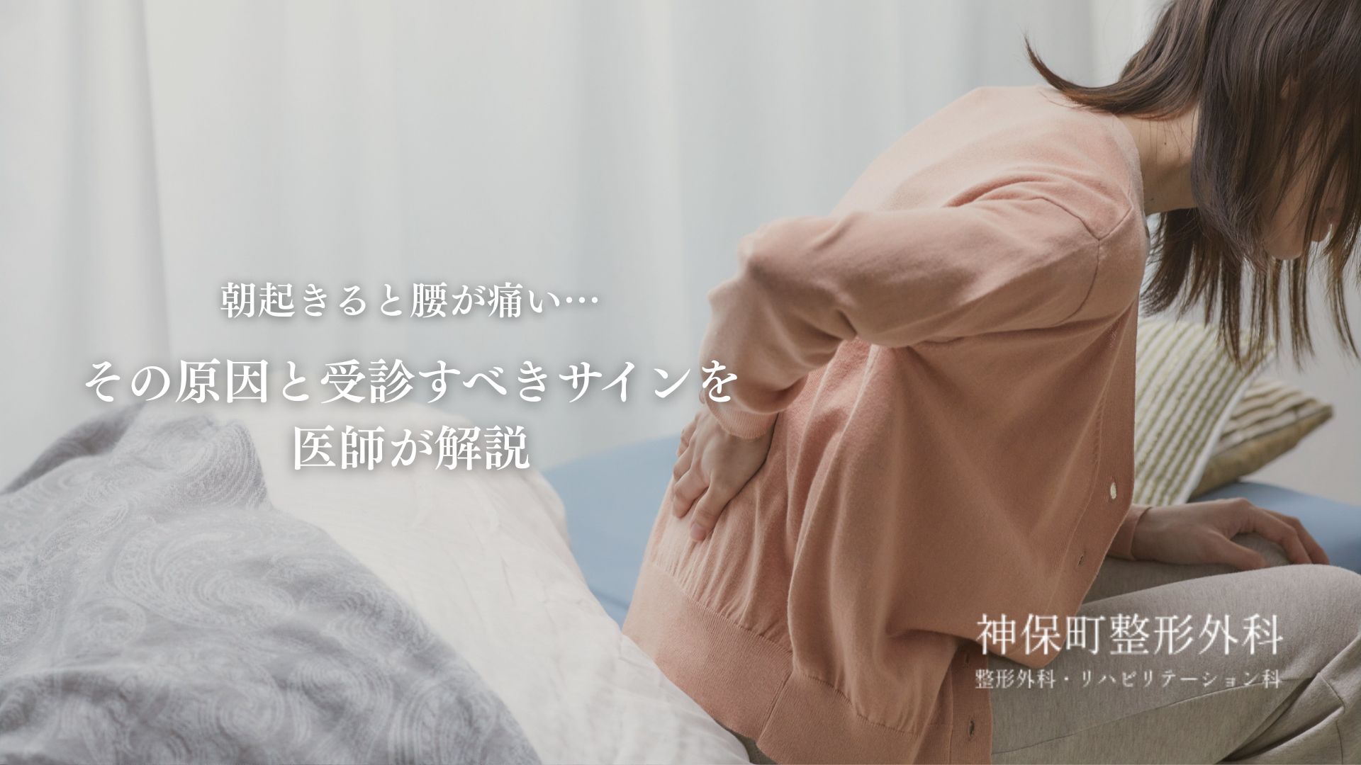 朝の腰痛に悩んでいませんか？