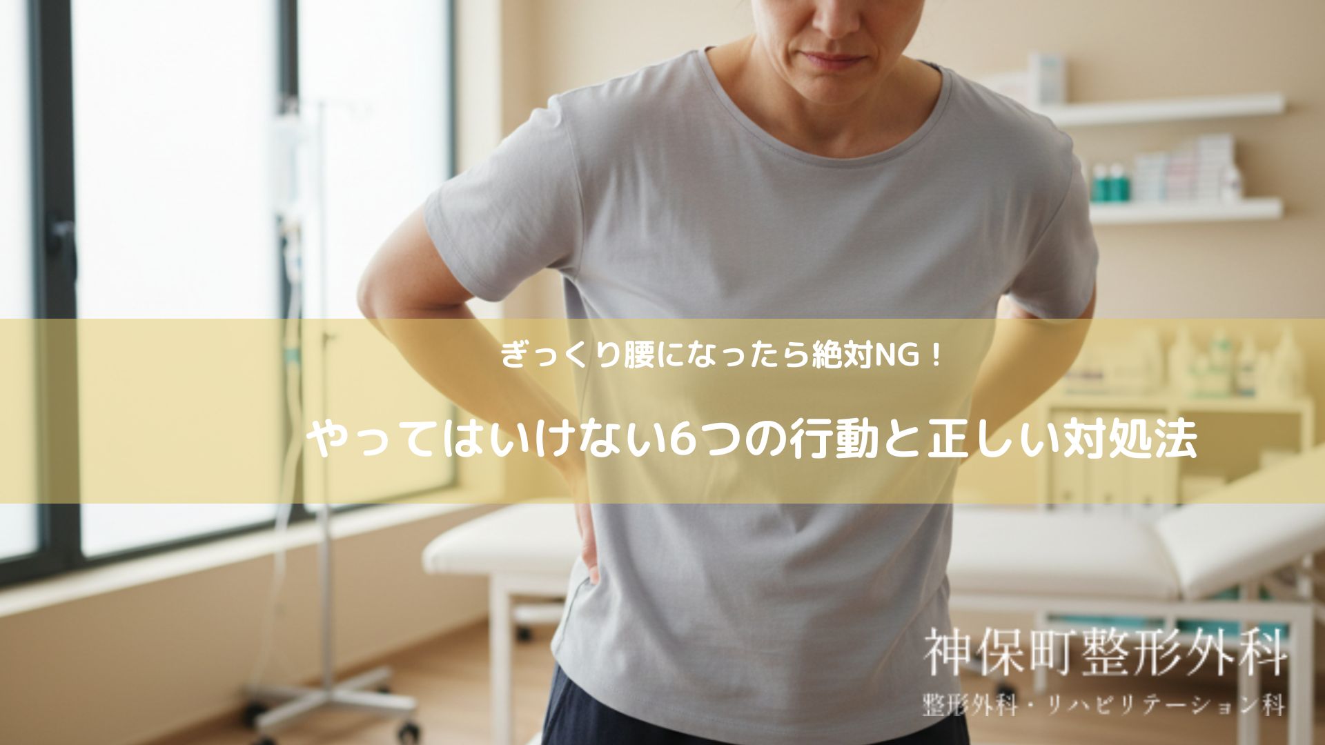 ぎっくり腰とは何か？正式名称と起こっていること
