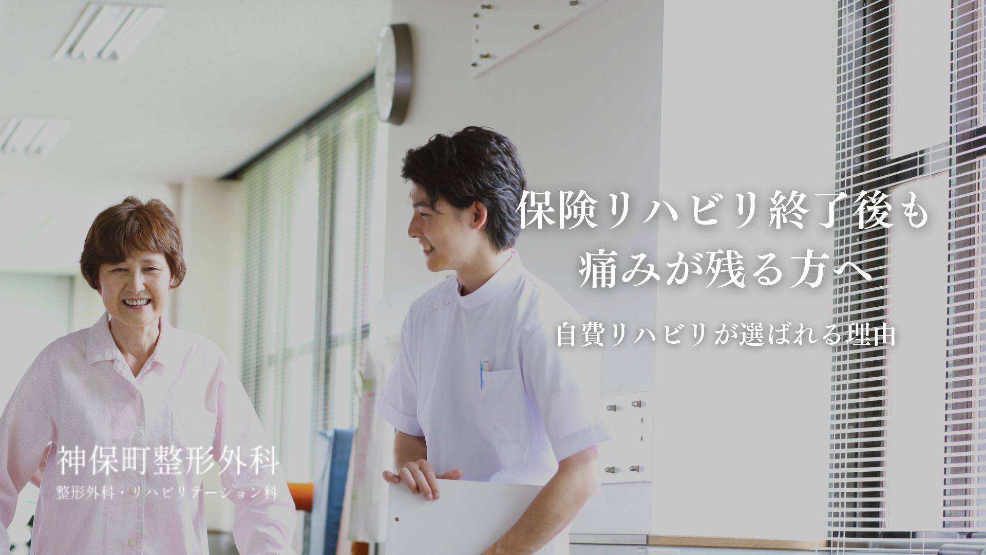 保険リハビリ期限後の痛み・・・諦めていませんか?
