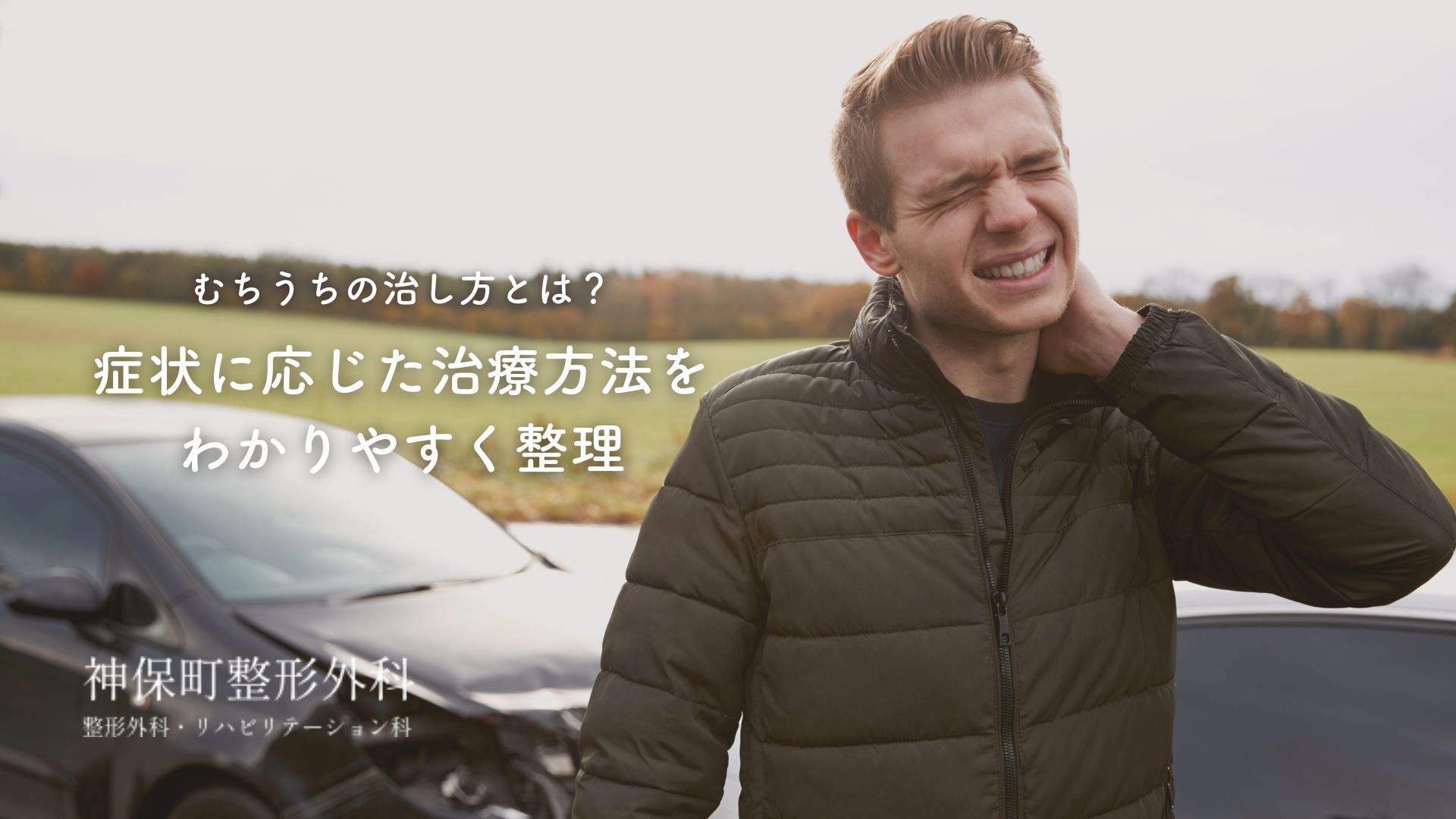 むちうちとは?交通事故で起こる頚部損傷の基本知識