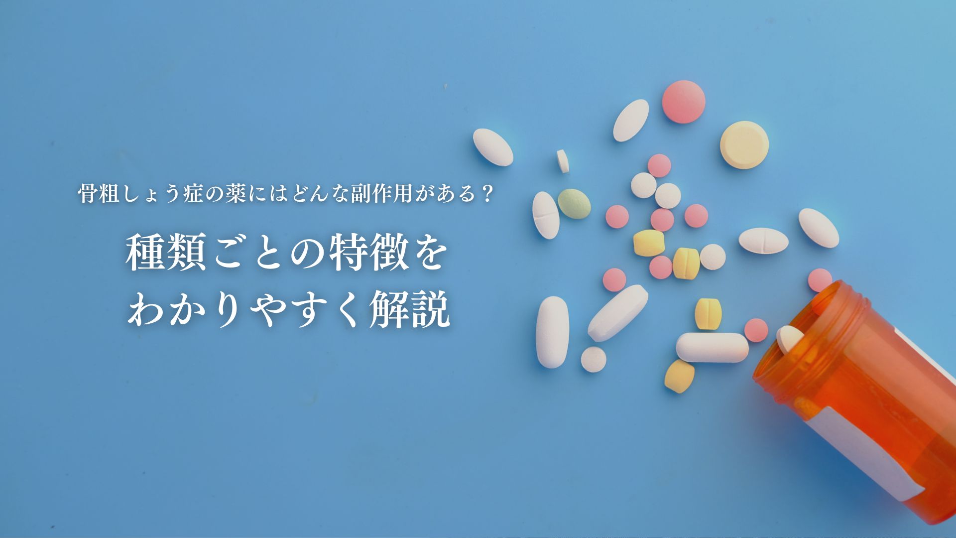 骨粗しょう症の薬について知っておきたいこと