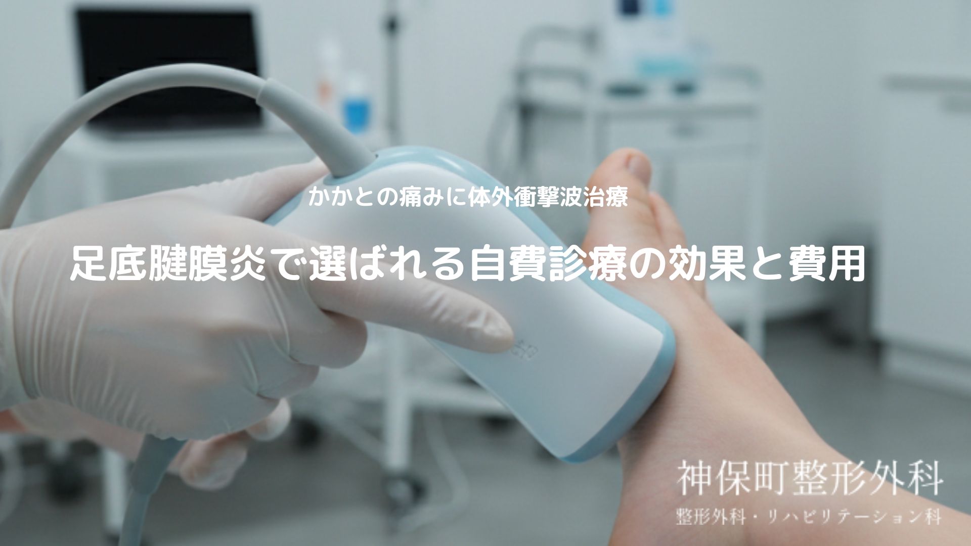 体外衝撃波治療（ESWT）とは何か？足底腱膜炎との関係は？