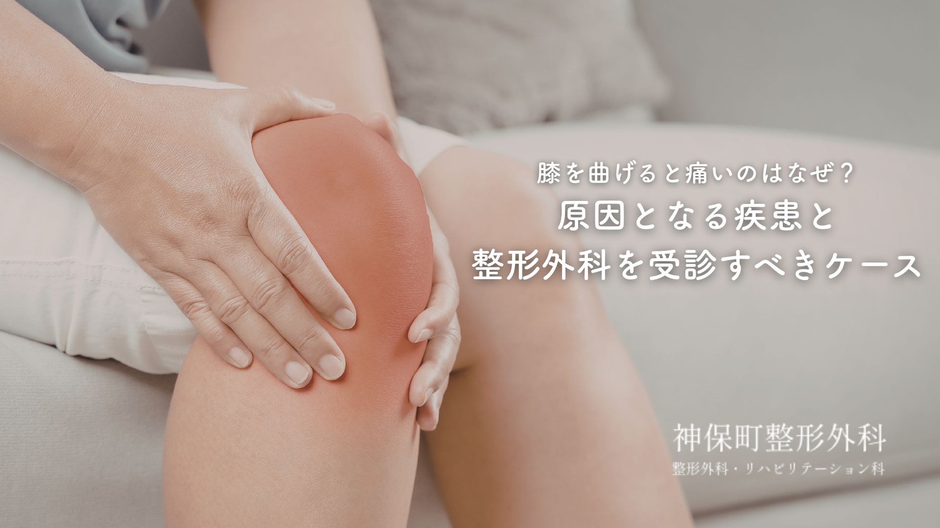 膝を曲げると痛む症状について
