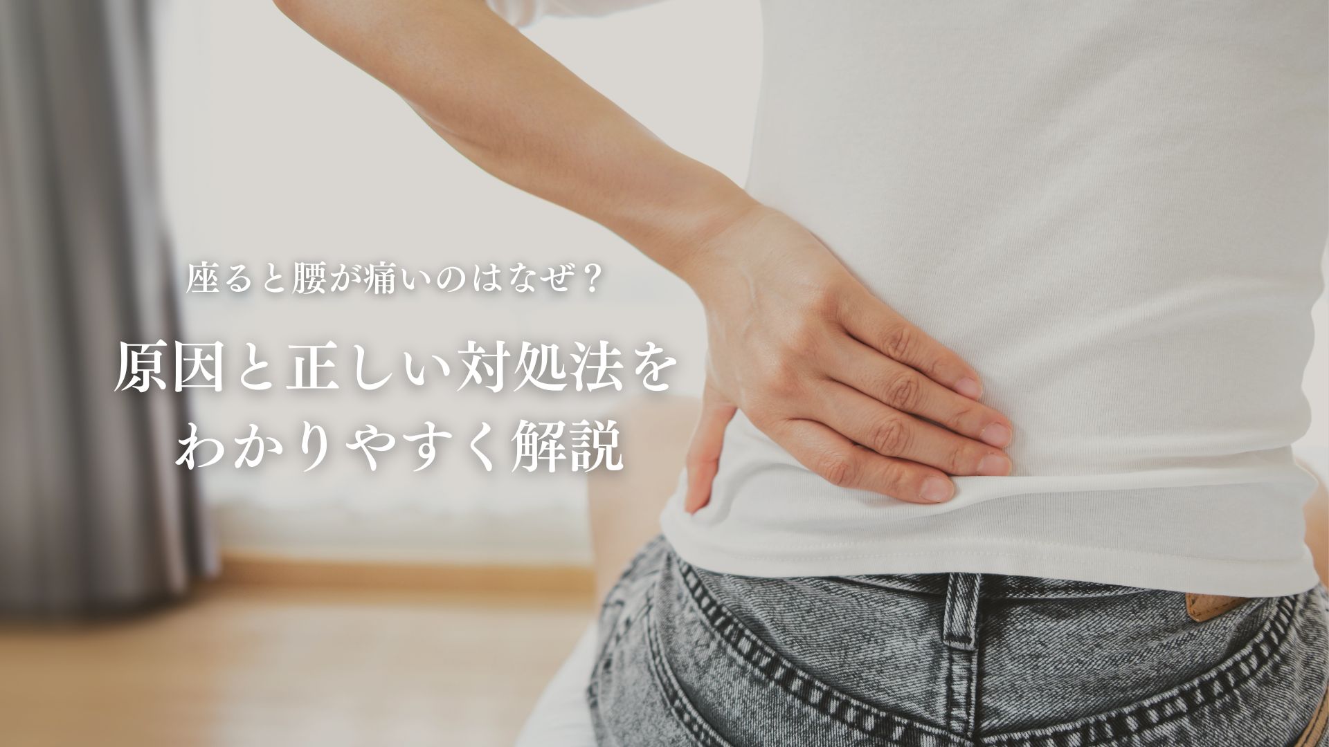 座ると腰が痛くなる・・・その悩み、実は多くの方が抱えています